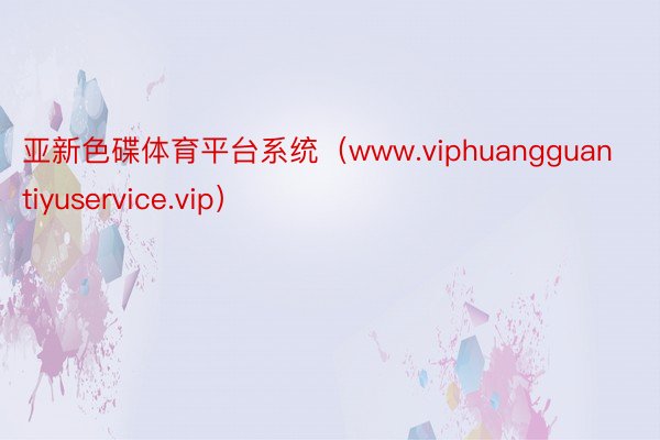 亚新色碟体育平台系统（www.viphuangguantiyuservice.vip）