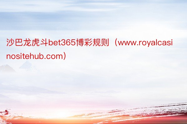 沙巴龙虎斗bet365博彩规则（www.royalcasinositehub.com）