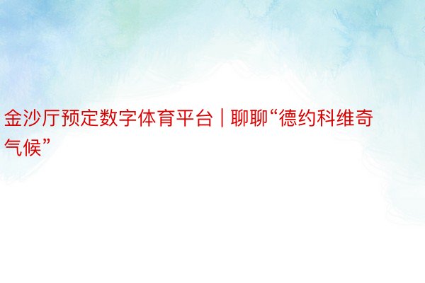 金沙厅预定数字体育平台 | 聊聊“德约科维奇气候”