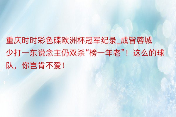 重庆时时彩色碟欧洲杯冠军纪录_成皆蓉城少打一东说念主仍双杀“榜一年老”！这么的球队，你岂肯不爱！