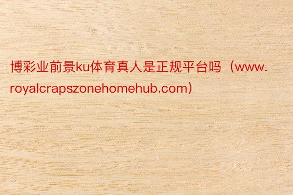 博彩业前景ku体育真人是正规平台吗（www.royalcrapszonehomehub.com）